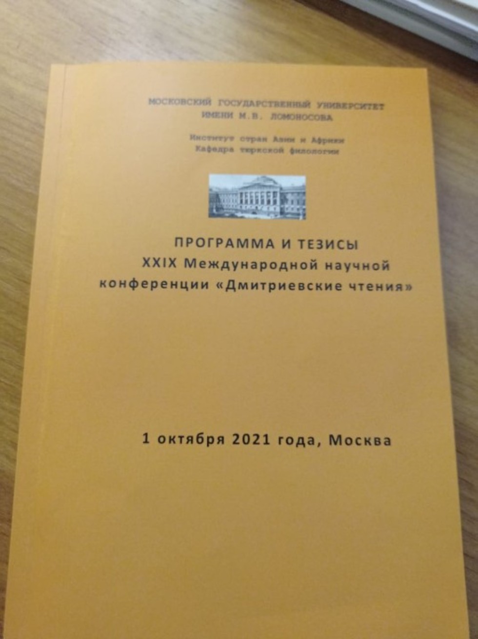 Дмитриевские чтения - 2021 ,Дмитриевские чтения - 2021
