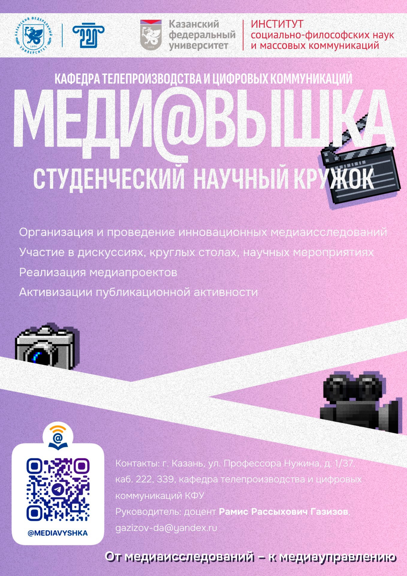 Студенческий научно-практический кружок 'МЕДИ@ВЫШКА' Студенческий научно-практический кружок 'МЕДИ@ВЫШКА'