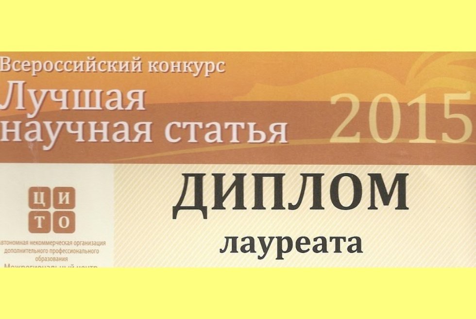 Статья ученых Елабужского института КФУ стала Лауреатом Всероссийского конкурса Статья ученых Елабужского института КФУ стала Лауреатом Всероссийского конкурса