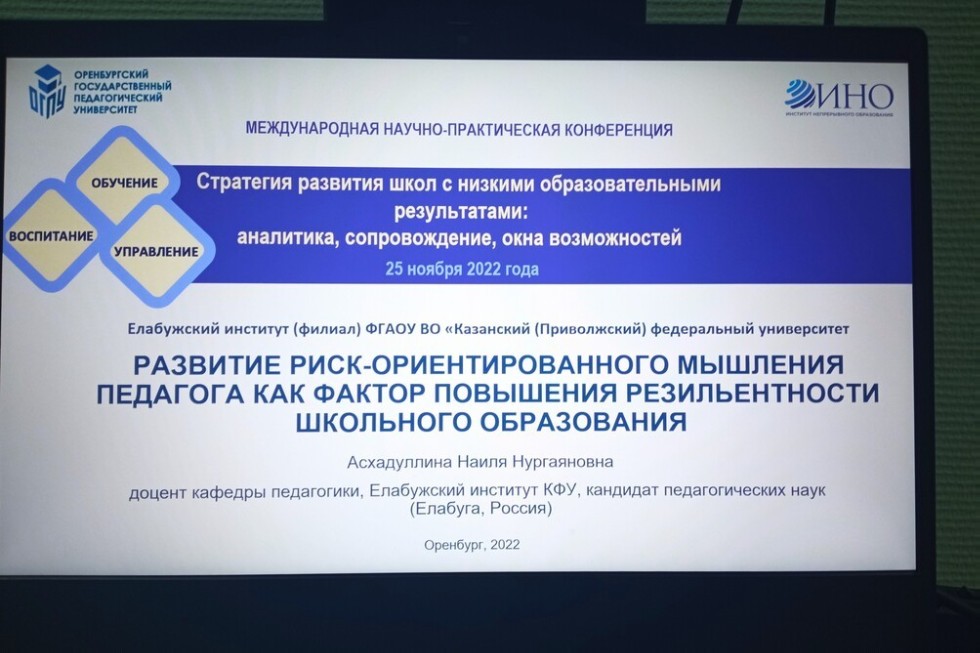 Доцент кафедры педагогики ЕИ КФУ приняла онлайн участие в работе международной научно-практической конференции на тему 'Стратегия развития школ с низкими образовательными результатами: аналитика, сопровождение, окна возможностей' (ФГБОУ ВО 'Оренбургский государственный педагогический университет', г. Оренбург) Доцент кафедры педагогики ЕИ КФУ приняла онлайн участие в работе международной научно-практической конференции на тему 'Стратегия развития школ с низкими образовательными результатами: аналитика, сопровождение, окна возможностей' (ФГБОУ ВО 'Оренбургский государственный педагогический университет', г. Оренбург)