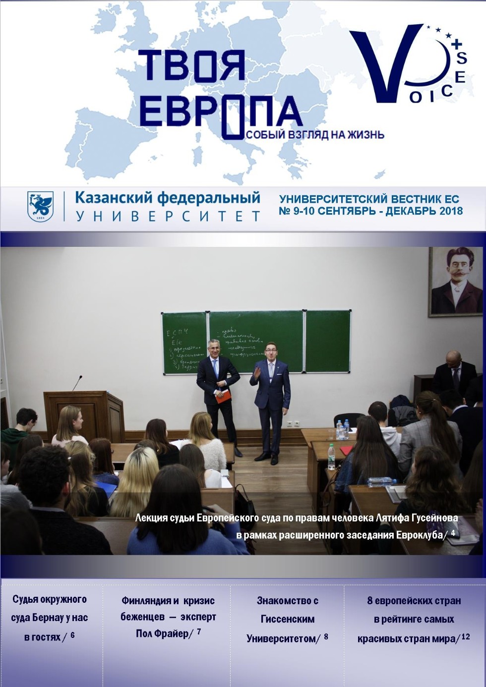 Университетский вестник Центра ЕС 'Твоя Европа' Университетский вестник Центра ЕС 'Твоя Европа'