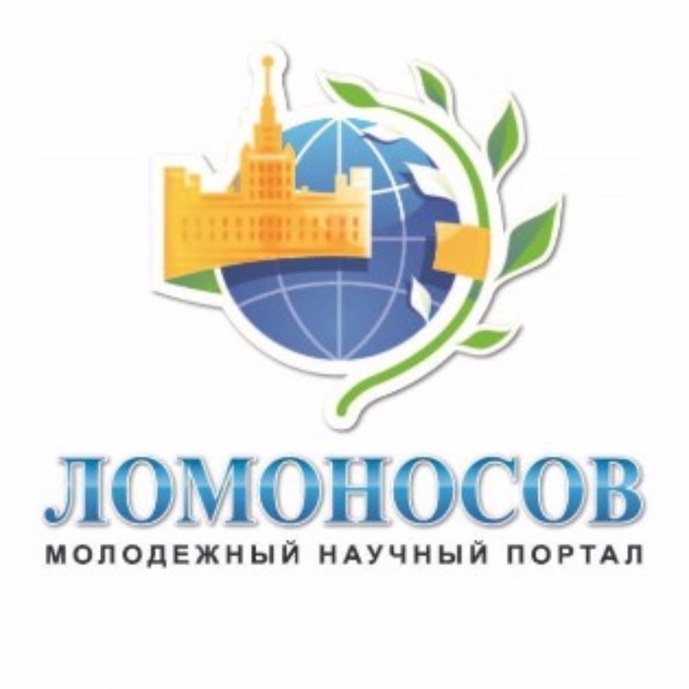 Открыт прием тезисов докладов для участия в Международном молодежном научном форуме 'Ломоносов' Открыт прием тезисов докладов для участия в Международном молодежном научном форуме 'Ломоносов'