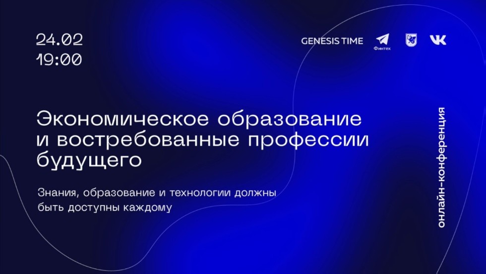 Состоялась онлайн-конференция 'Экономическое образование и востребованные профессии будущего' Состоялась онлайн-конференция 'Экономическое образование и востребованные профессии будущего'