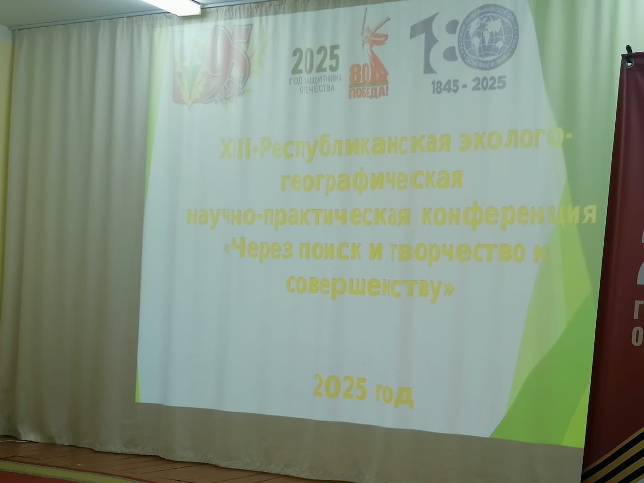 XIII республиканская эколого-географическая научно- практическая конференция 'Через поиск и творчество к совершенству' XIII республиканская эколого-географическая научно- практическая конференция 'Через поиск и творчество к совершенству'