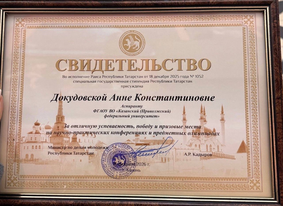 Аспирантка КФУ получила госстипендию Татарстана Аспирантка КФУ получила госстипендию Татарстана