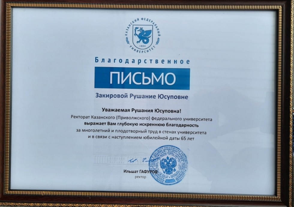 Закировой Рушание Юсуповне 65 лет! Закировой Рушание Юсуповне 65 лет!