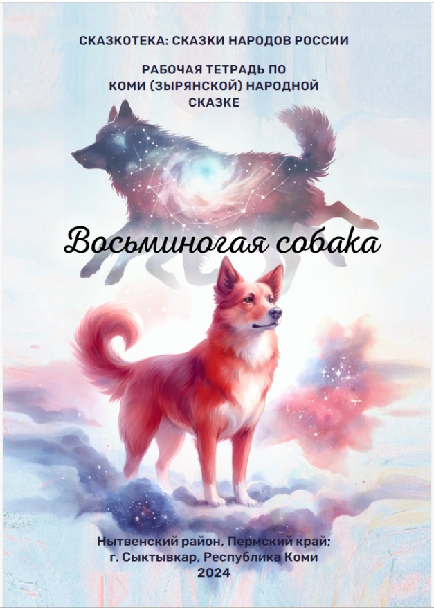 СКАЗКОТЕКА - СКАЗКИ НАРОДОВ РОССИИ. ВЫШЛА РАБОЧАЯ ТЕТРАДЬ ПО КОМИ (ЗЫРЯНСКОЙ) СКАЗКЕ СКАЗКОТЕКА - СКАЗКИ НАРОДОВ РОССИИ. ВЫШЛА РАБОЧАЯ ТЕТРАДЬ ПО КОМИ (ЗЫРЯНСКОЙ) СКАЗКЕ