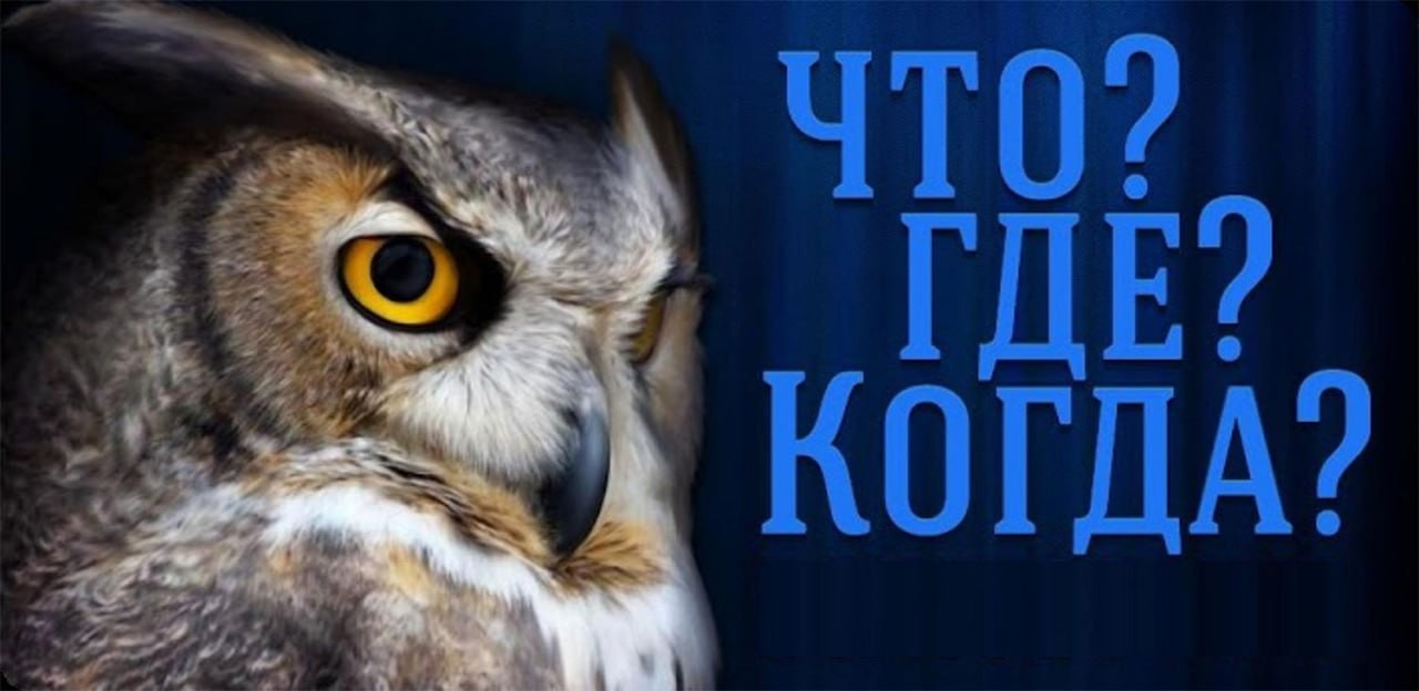 'Что? Где? Когда?' 'Что? Где? Когда?'