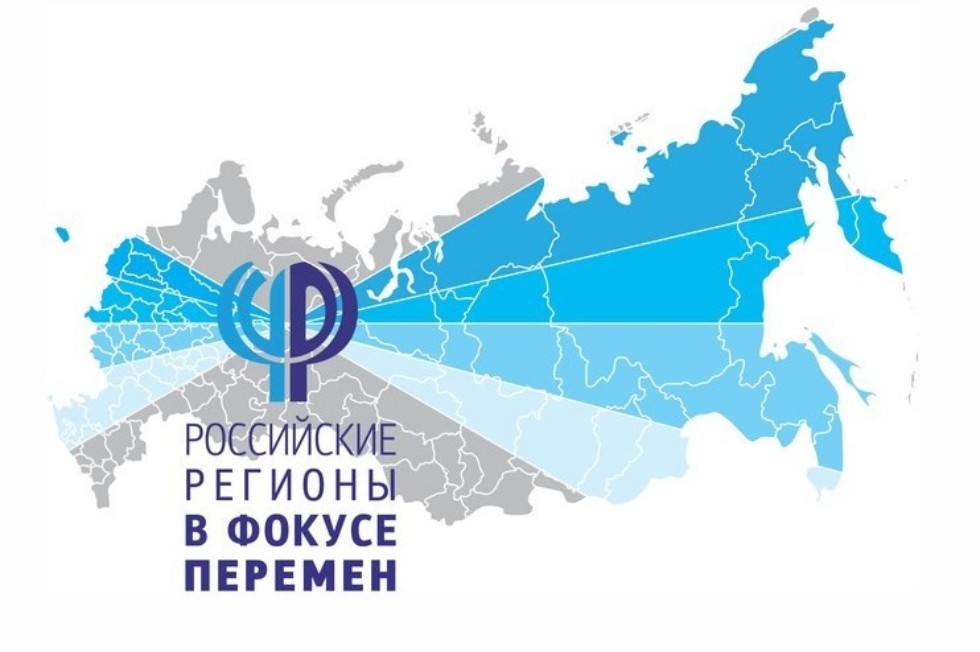 Российские регионы в фокусе перемен ,конференция, социально-экономическое развитие, регионы России