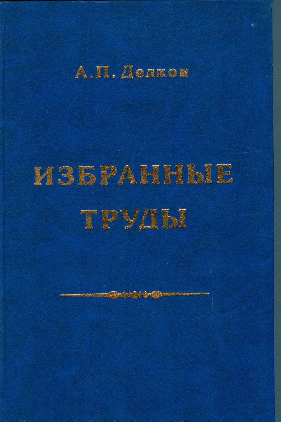 Алексей Петрович Дедков Алексей Петрович Дедков