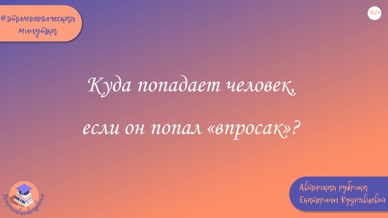 ЛИНГВОМИНУТКИ НА КАНАЛЕ ЛИНГВОМИНУТКИ НА КАНАЛЕ