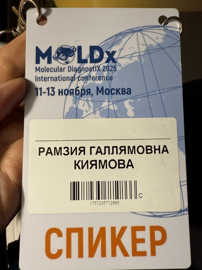 Заведующая кафедрой биохимии, биотехнологии и фармакологии Киямова Рамзия Галлямовна приняла участие в конференции 'Молекулярная диагностика - 2025' Заведующая кафедрой биохимии, биотехнологии и фармакологии Киямова Рамзия Галлямовна приняла участие в конференции 'Молекулярная диагностика - 2025'