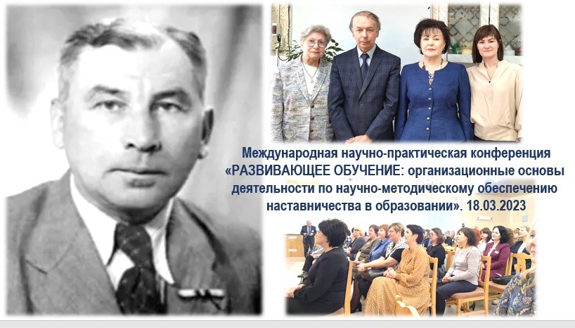 Международная научно-практическая конференция'Развивающее обучение: организационные основы деятельности по научно-методическому обеспечению наставничества в образовании', посвященная Году педагога и наставника в России Международная научно-практическая конференция'Развивающее обучение: организационные основы деятельности по научно-методическому обеспечению наставничества в образовании', посвященная Году педагога и наставника в России