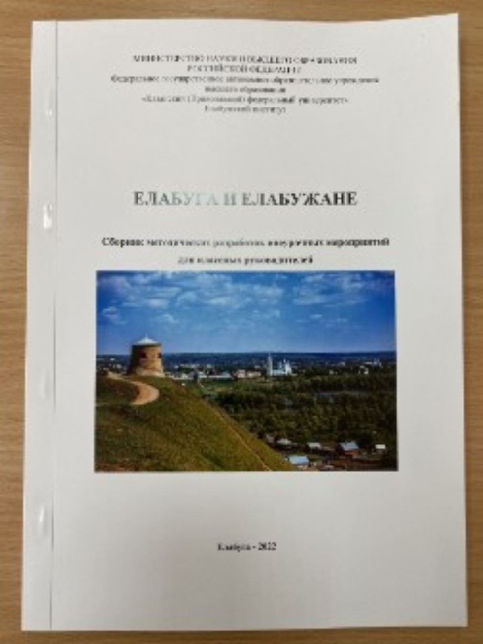 Сборник методических разработок кафедры педагогики по гражданско-патриотическому воспитанию школьников занял 1 место в Международном конкурсе 'Социализация, воспитание, образование' Сборник методических разработок кафедры педагогики по гражданско-патриотическому воспитанию школьников занял 1 место в Международном конкурсе 'Социализация, воспитание, образование'
