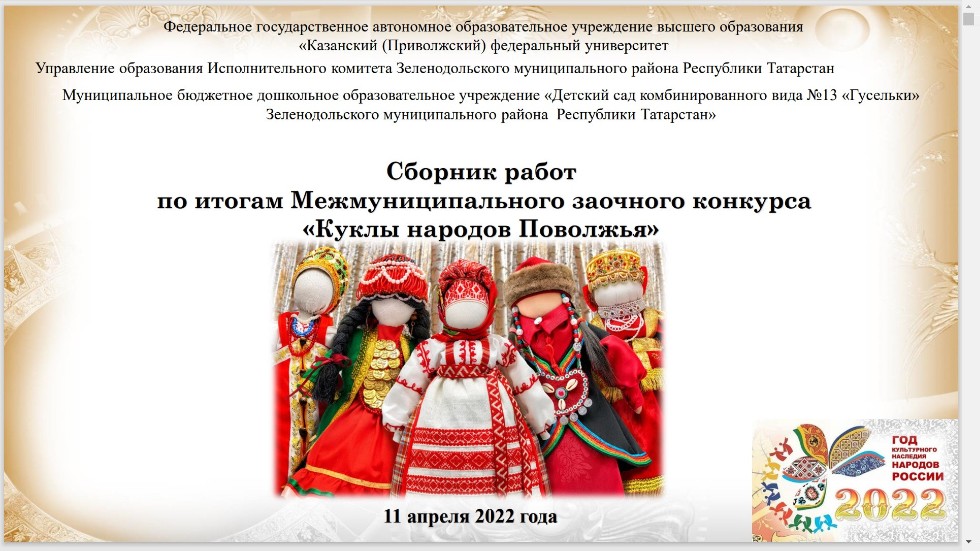 Итоги конкурса 'Куклы народов Поволжья'