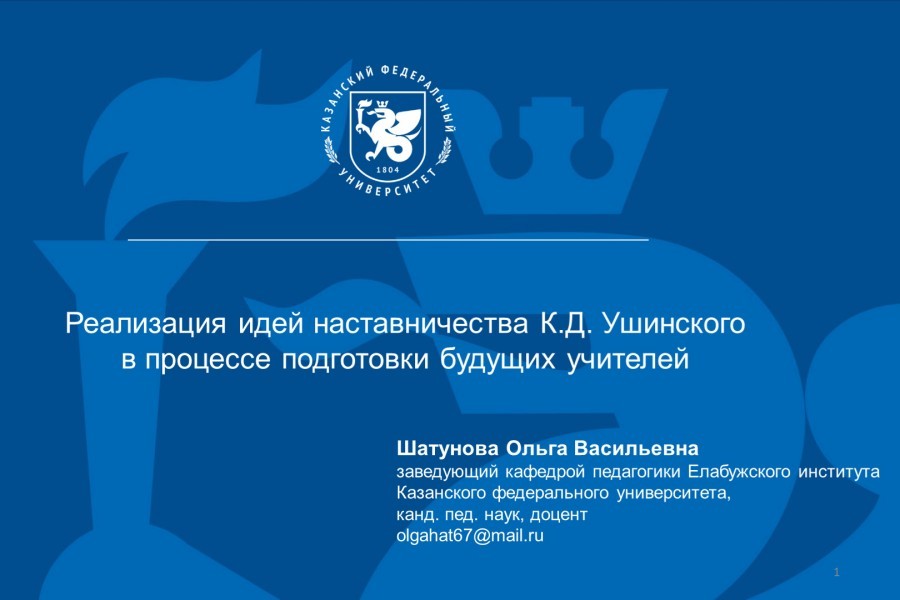 Доцент кафедры педагогики выступила с докладом на Всероссийской научно-практической конференции с международным участием 'Наследие великого русского педагога К.Д. Ушинского' Доцент кафедры педагогики выступила с докладом на Всероссийской научно-практической конференции с международным участием 'Наследие великого русского педагога К.Д. Ушинского'