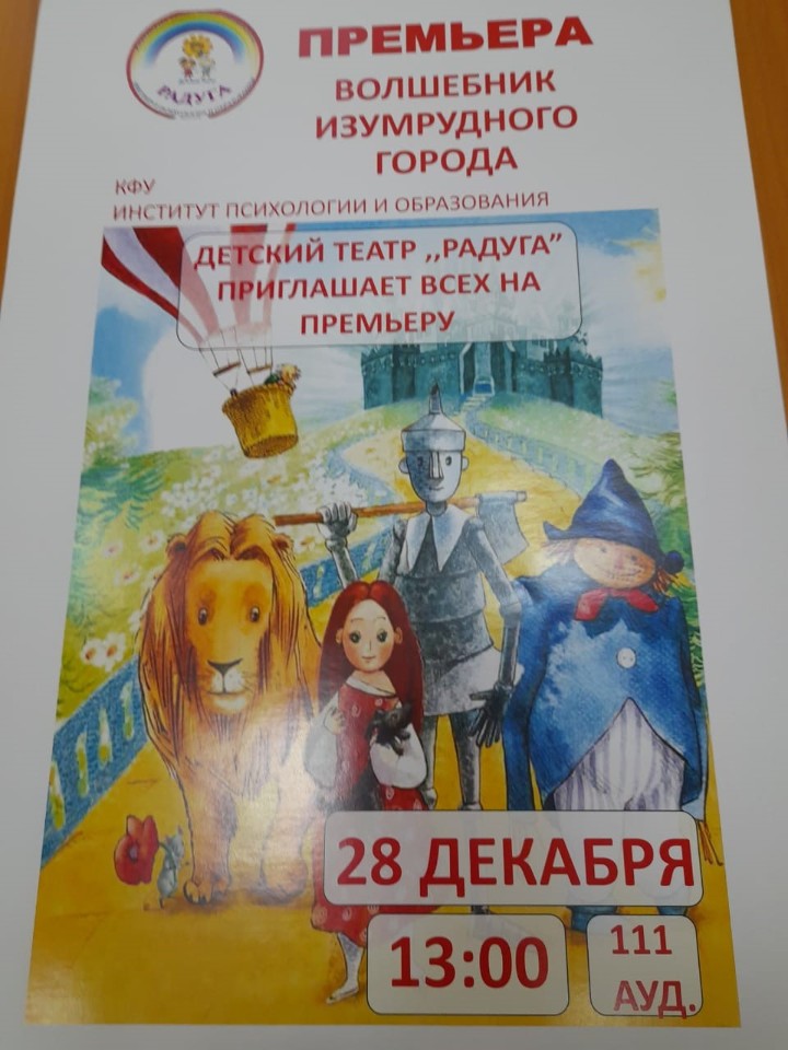 Детский театр КФУ 'Радуга' приглашает на премьеру спектакля! Детский театр КФУ 'Радуга' приглашает на премьеру спектакля!
