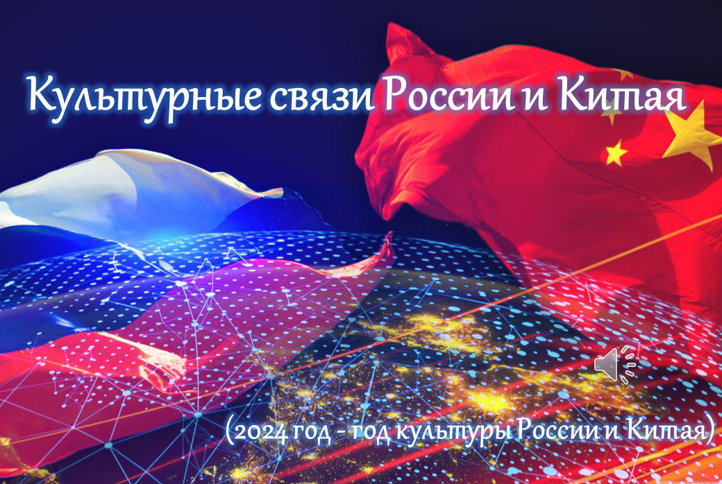 Культурные связи России и Китая ,Россия, Китай, год культуры России и Китая