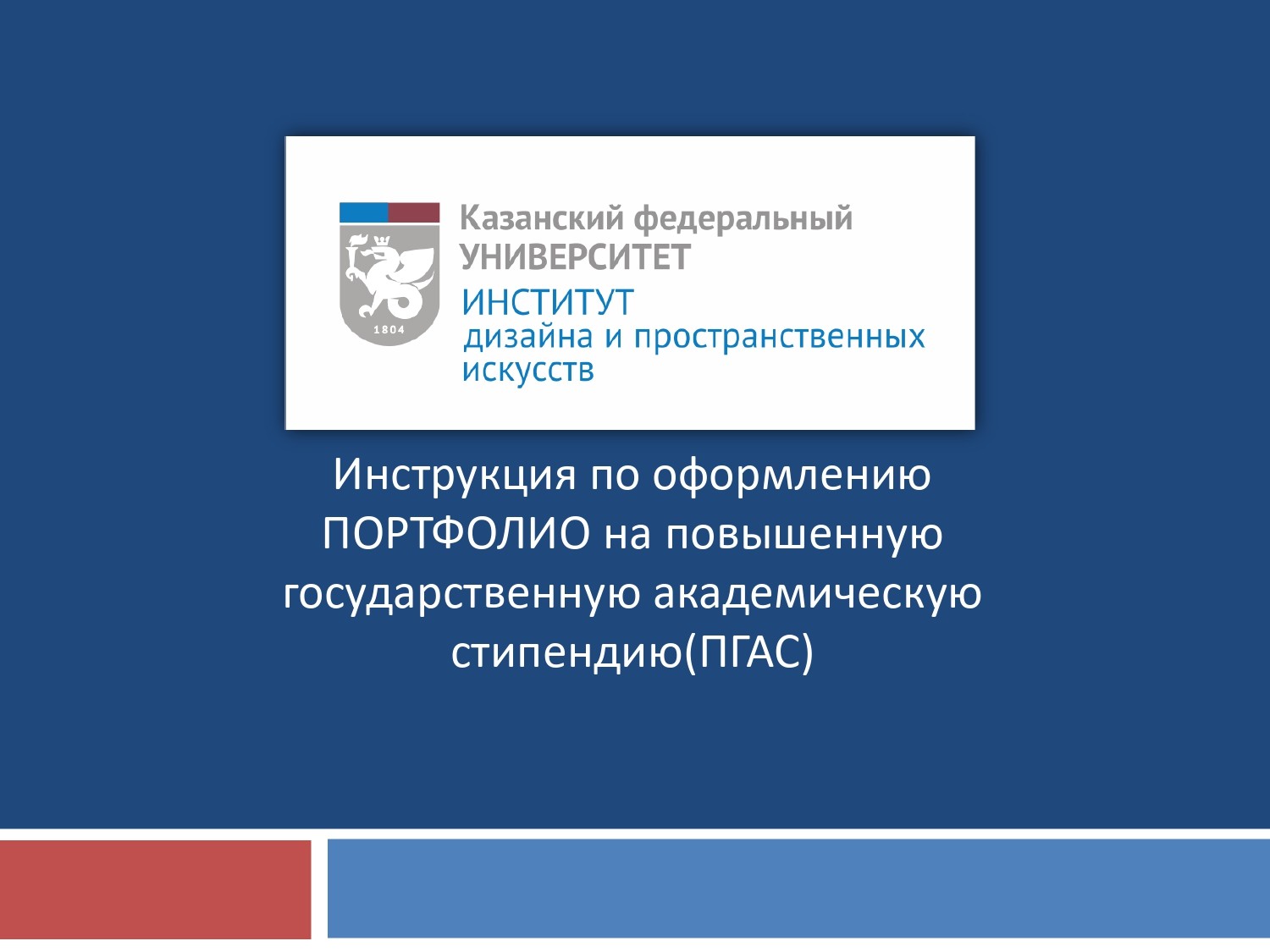 ПГАС (повышенная стипендия) ПГАС (повышенная стипендия)