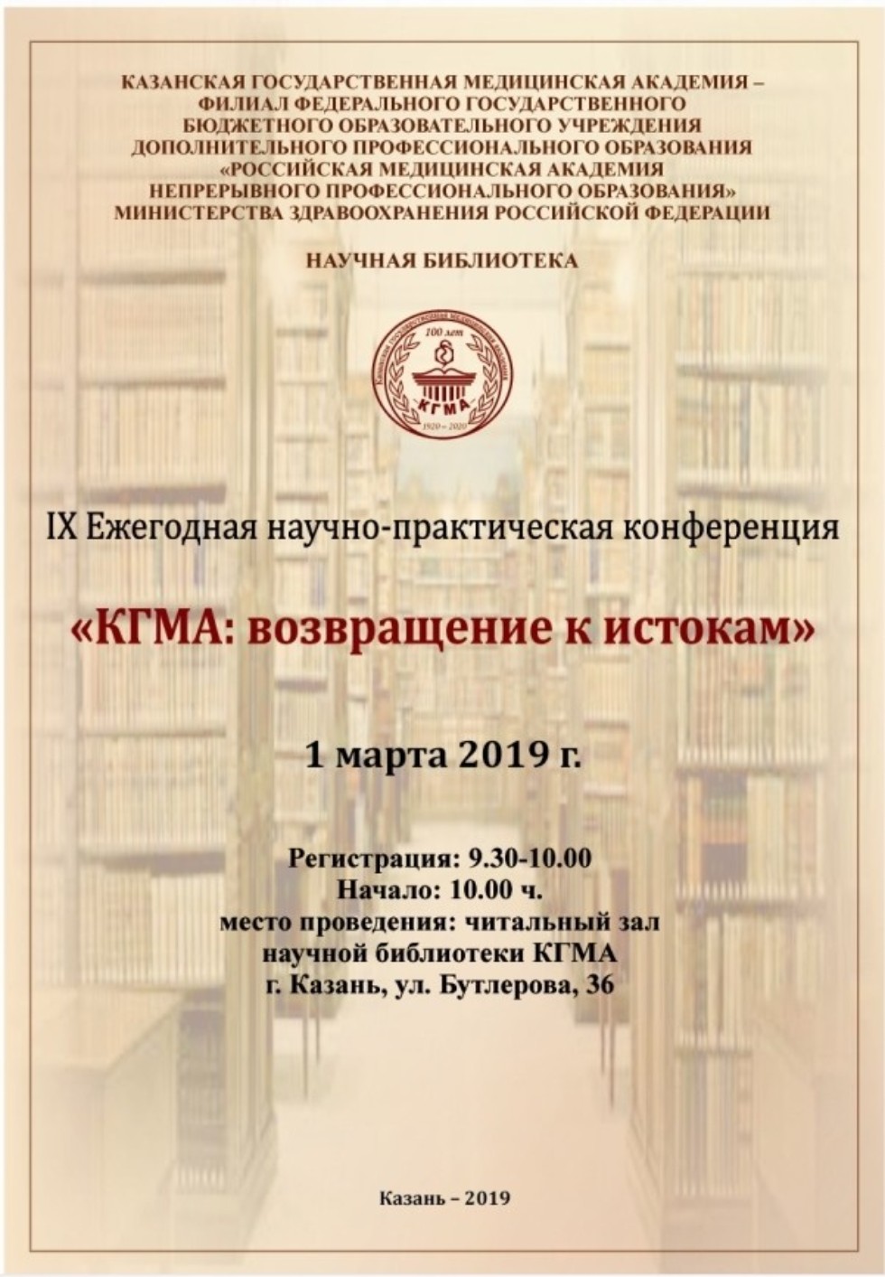 IX Ежегодная научно-практическая конференция 'КГМА: возвращение к истокам' ,конференция, библиотека