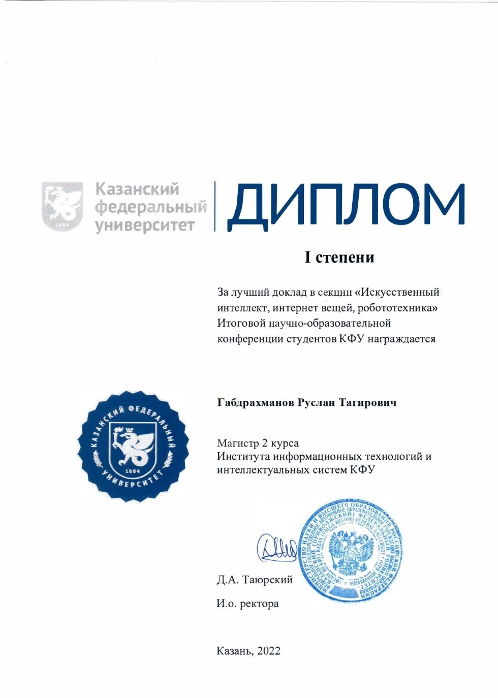 Студент 2 курса магистратуры был награжден дипломом I степени за лучший доклад в секции 'Искусственный интеллект, интернет вещей, робототехника' Студент 2 курса магистратуры был награжден дипломом I степени за лучший доклад в секции 'Искусственный интеллект, интернет вещей, робототехника'