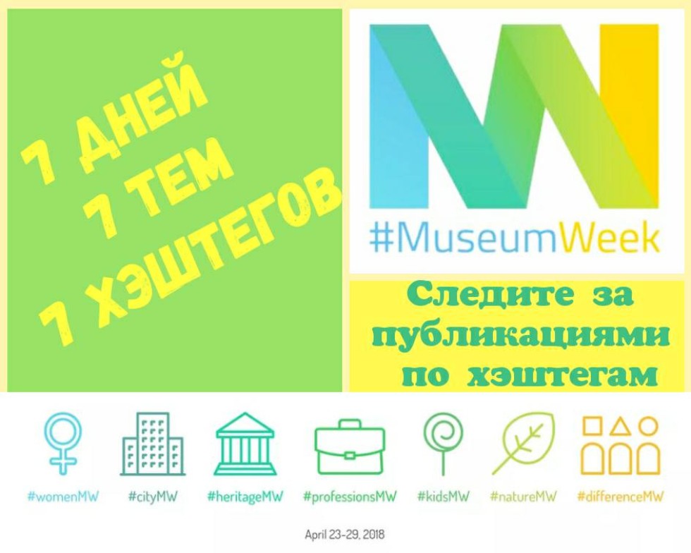 C 23 по 29 апреля 2018 г. Этнографический музей Казанского университета принимает участие  во всемирной акции  ,MuseumWeek, всемирная акция, музей, этнографический музей