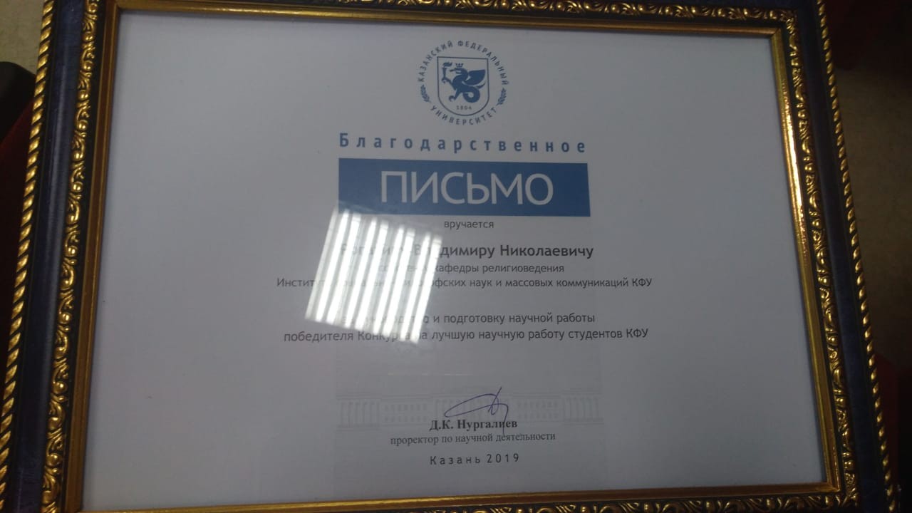 Department of Religious Studies student took the II place in the competition for the best scientific work of Kazan Federal University