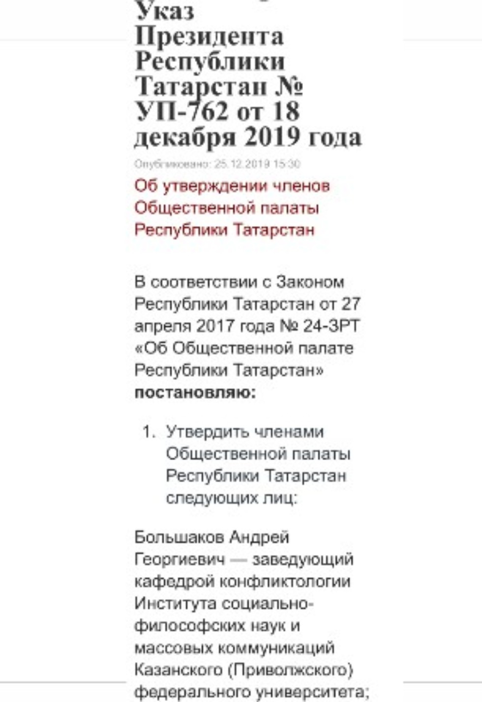Членом Общественной палаты Республики Татарстан избран Большаков Андрей Георгиевич, доктор политических наук, профессор, заведующий кафедрой конфликтологии ИСФН Членом Общественной палаты Республики Татарстан избран Большаков Андрей Георгиевич, доктор политических наук, профессор, заведующий кафедрой конфликтологии ИСФН
