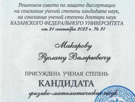 Поздравляем Макарова Руслана Валерьевича с присуждением ему ученой степени кандидата физико-математических наук Поздравляем Макарова Руслана Валерьевича с присуждением ему ученой степени кандидата физико-математических наук