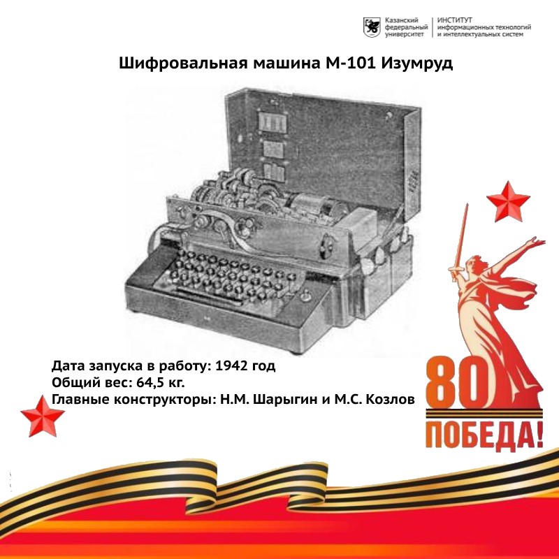 Шифровальные машины СССР в годы Великой Отечественной войны Шифровальные машины СССР в годы Великой Отечественной войны