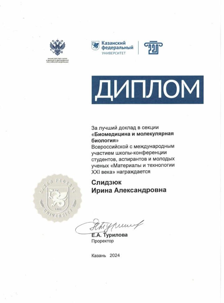 Студенты кафедры биохимии, биотехнологии и фармакологии ИФМиБ КФУ ? победители и призеры различных научных конкурсов, стипендий и грантов Студенты кафедры биохимии, биотехнологии и фармакологии ИФМиБ КФУ ? победители и призеры различных научных конкурсов, стипендий и грантов