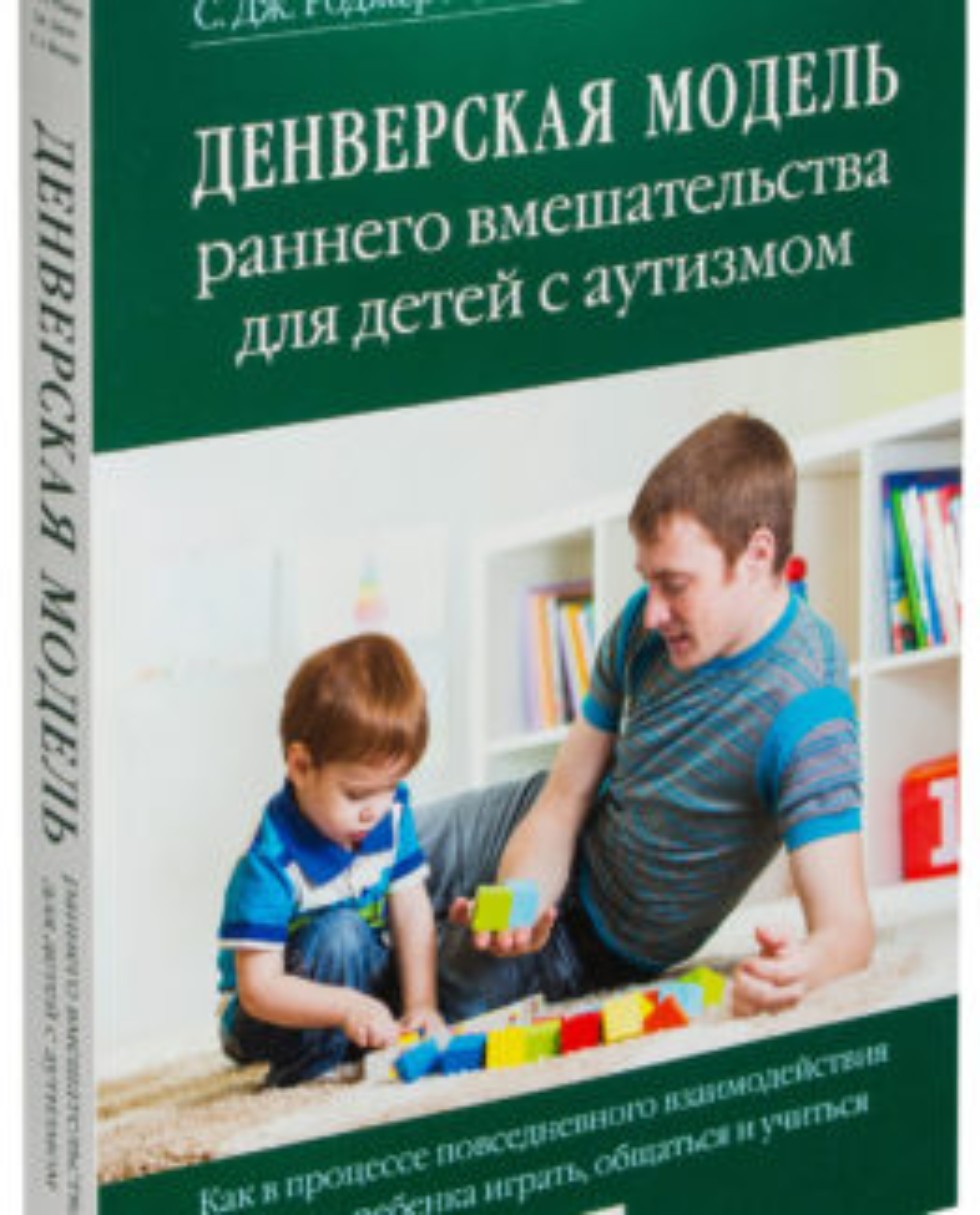 Денверская модель раннего вмешательства для детей. Учебники для будущего дефектолога. Аутизм: коррекционная работа при тяжелых и осложненных формах. Коэн м., Герхардт п. 