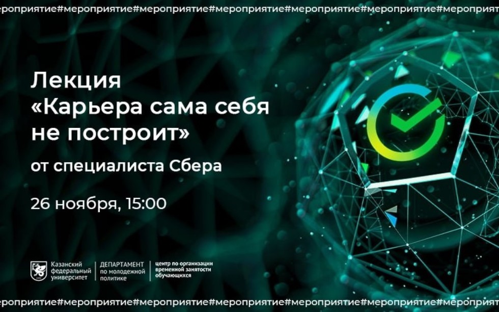 Лекция 'Карьера сама себя не построит' от HR-эксперта ПАО 'Сбер' Лекция 'Карьера сама себя не построит' от HR-эксперта ПАО 'Сбер'