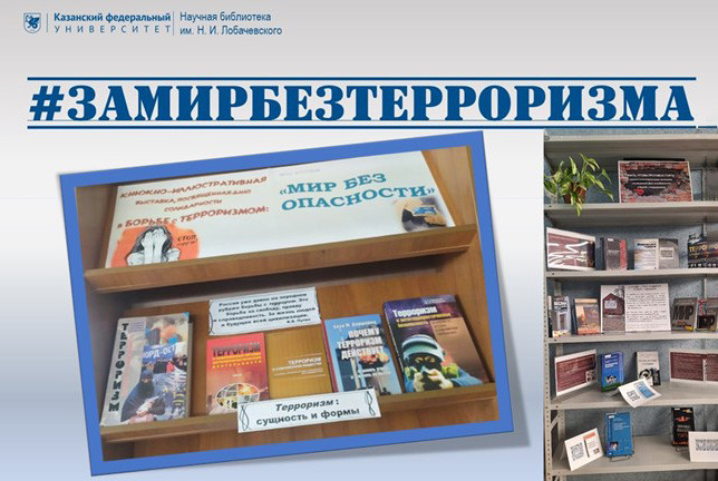 Ко дню солидарности в борьбе с терроризмом Ко дню солидарности в борьбе с терроризмом