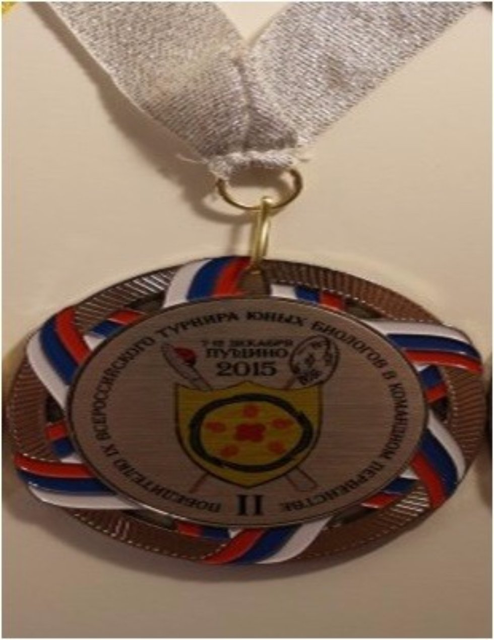 Команда биологов лицея вернулась с серебряной медалью со Всероссийского турнира юных биологов в командном первенстве Команда биологов лицея вернулась с серебряной медалью со Всероссийского турнира юных биологов в командном первенстве