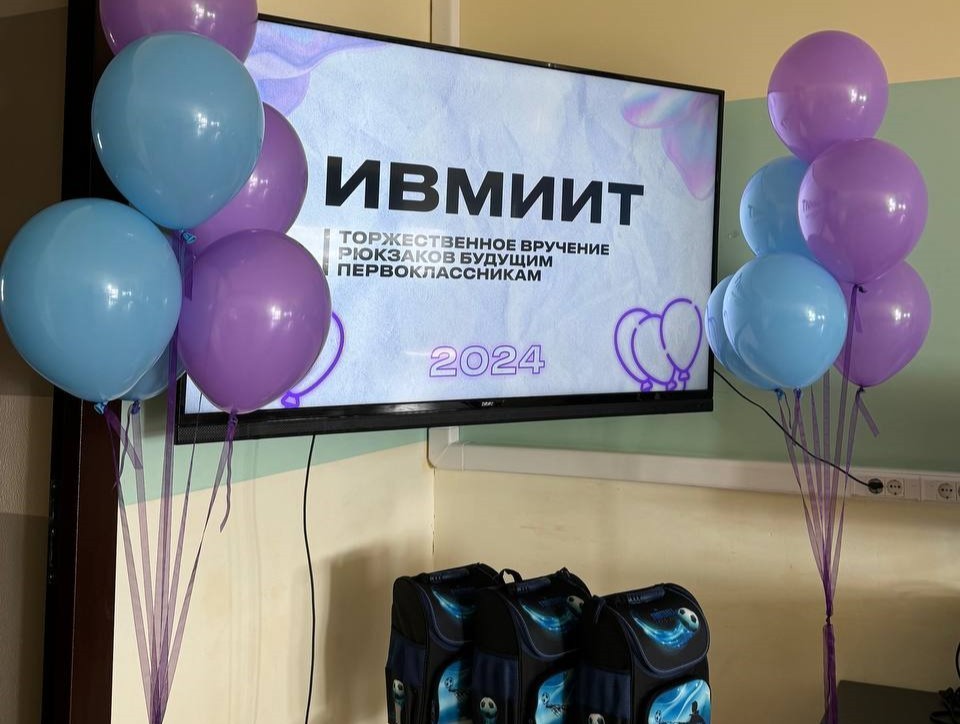 Торжественное вручение рюкзаков будущим первоклассникам ИВМиИТ Торжественное вручение рюкзаков будущим первоклассникам ИВМиИТ