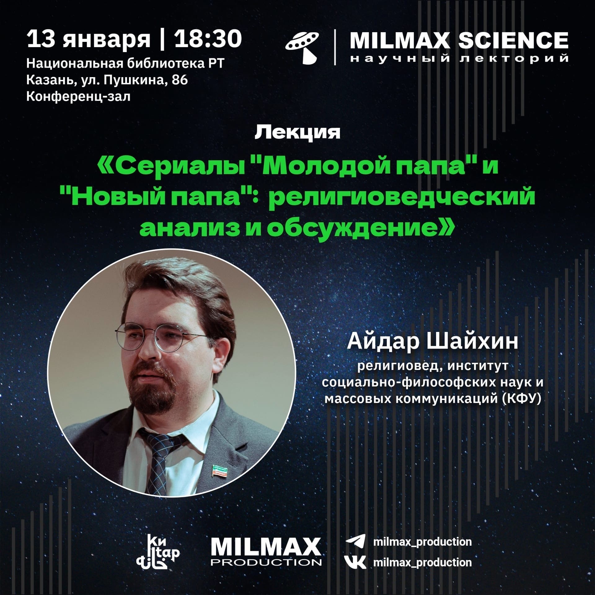 Приглашаем на на лекцию Айдара Расимовича Шайхина на научном лектории Milmax Science ,#milmaxproduction, Научный лекторий Milmax Science, Кафедра религиоведения