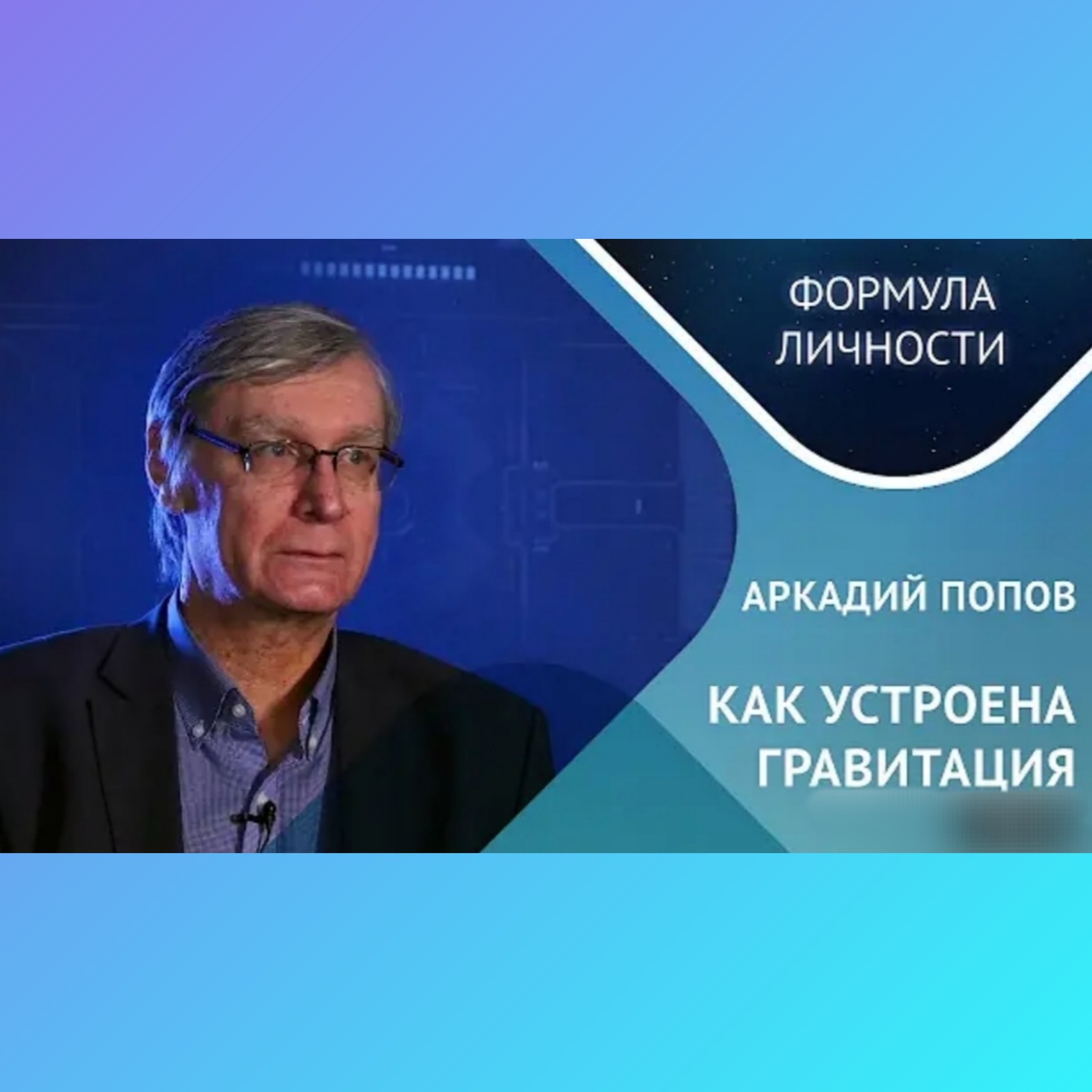 Заведующий кафедрой геометрии Попов Аркадий Александрович дал интервью UNIVER TV в рамках проекта Заведующий кафедрой геометрии Попов Аркадий Александрович дал интервью UNIVER TV в рамках проекта