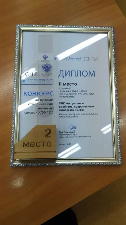 Поздравляем два СНК Института филологии и межкультурной коммуникации с победами на конкурсе 'Лучший научный кружок КФУ 2023 года'! Поздравляем два СНК Института филологии и межкультурной коммуникации с победами на конкурсе 'Лучший научный кружок КФУ 2023 года'!