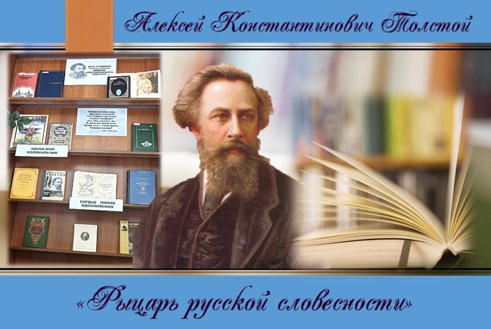 Алексей Константинович Толстой ,библиотека, Алексей Толстой
