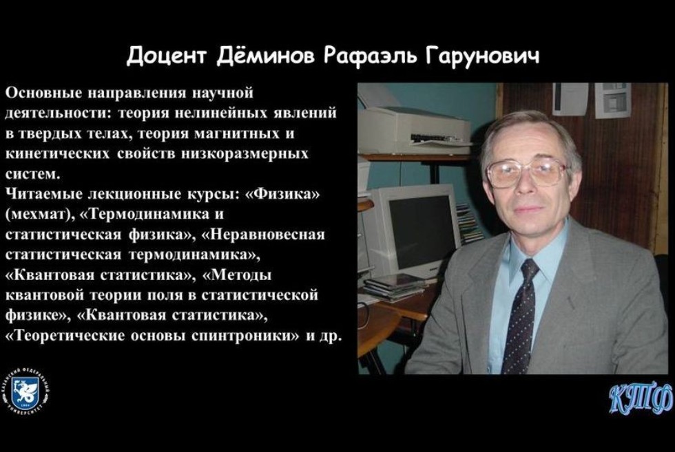 Коллектив кафедры теоретической физики Коллектив кафедры теоретической физики