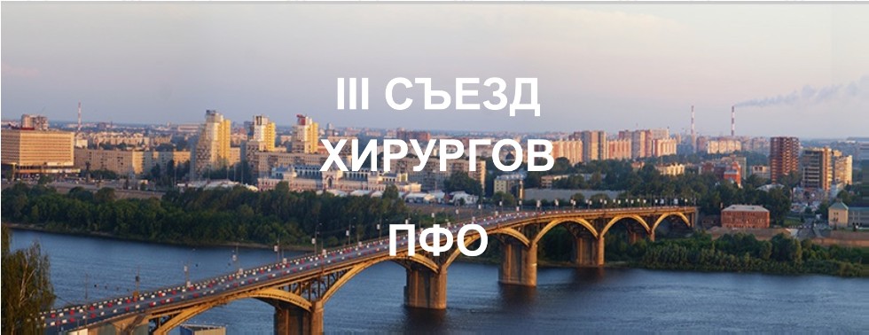 III Cъезд хирургов Приволжского федерального округа III Cъезд хирургов Приволжского федерального округа