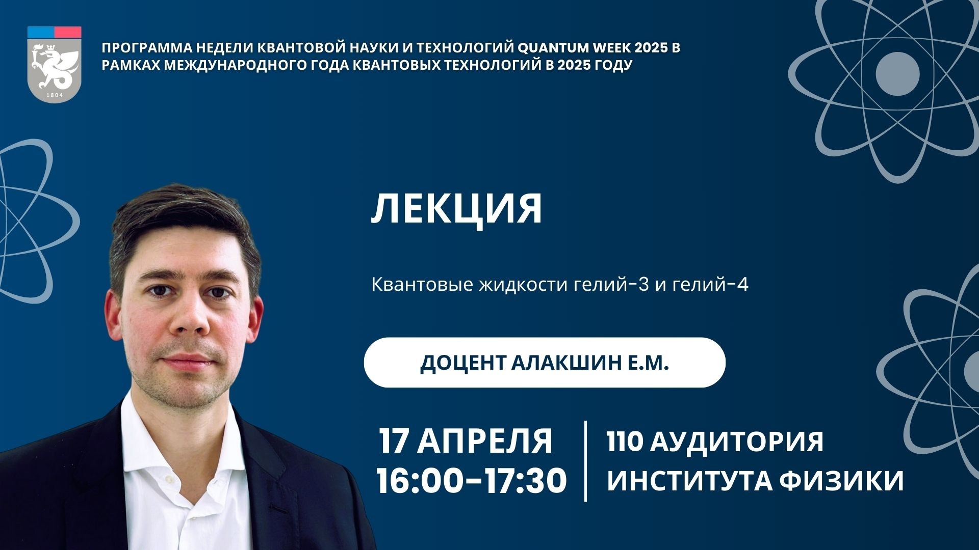 Продолжаем квантовать! Что будет 16 и 17 апреля на Quantum Week 2025 Продолжаем квантовать! Что будет 16 и 17 апреля на Quantum Week 2025