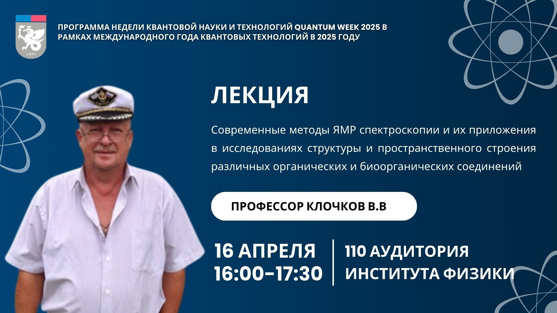 Продолжаем квантовать! Что будет 16 и 17 апреля на Quantum Week 2025 Продолжаем квантовать! Что будет 16 и 17 апреля на Quantum Week 2025