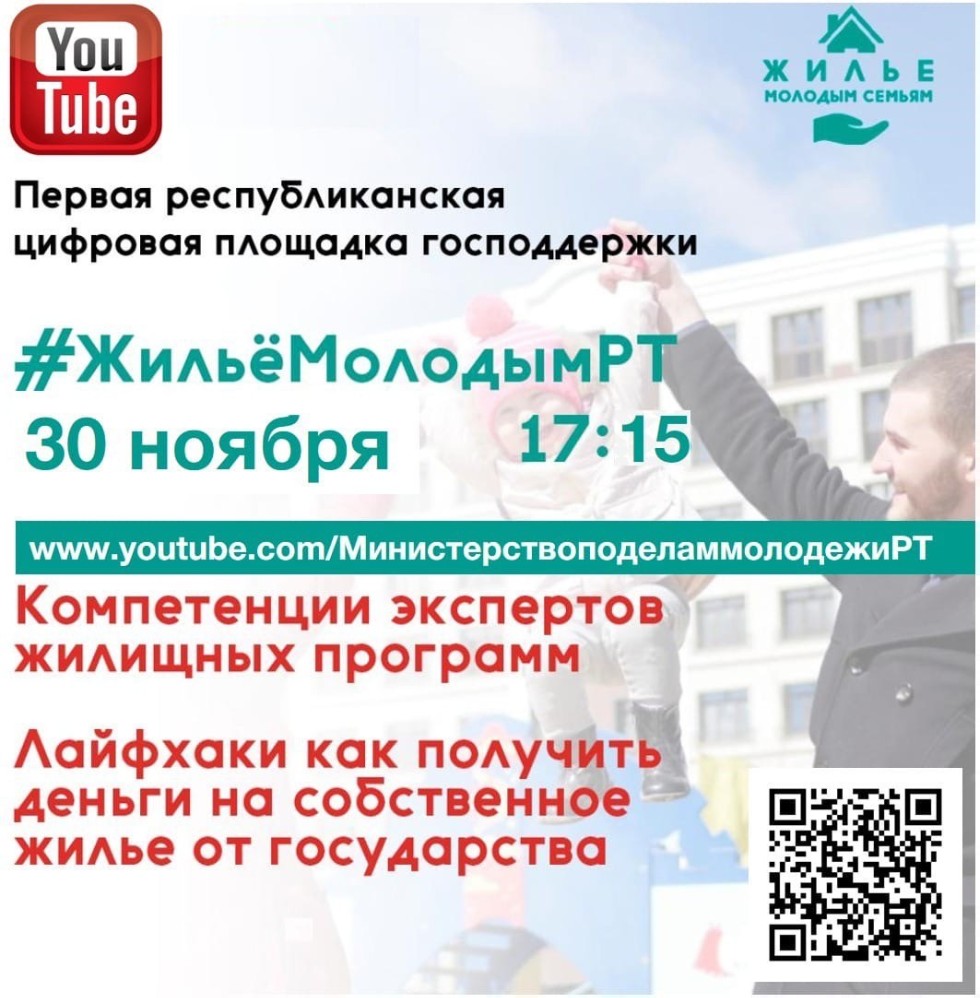 Министерство по делам молодежи Республики Татарстан проведет прямой эфир #ЖильеМолодымРТ ,прямой эфир #ЖильеМолодымРТ