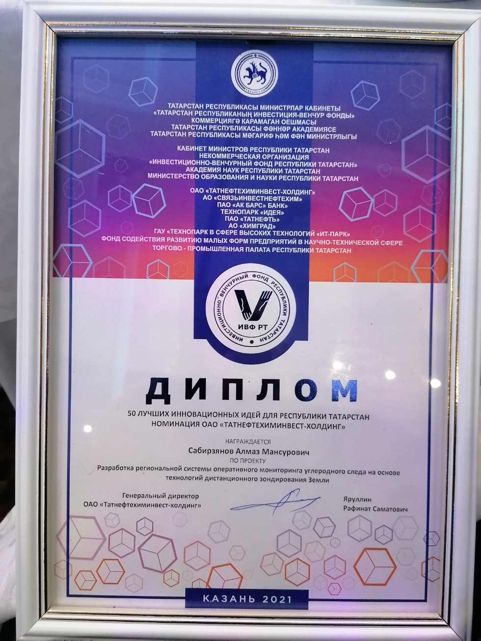 Проект под руководством доцента кафедры географии и картографии А.М.Сабирзянова получил диплом XVII Республиканского конкурса 'Пятьдесят лучших инновационных идей для Республики Татарстан' Проект под руководством доцента кафедры географии и картографии А.М.Сабирзянова получил диплом XVII Республиканского конкурса 'Пятьдесят лучших инновационных идей для Республики Татарстан'