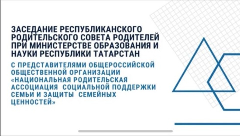 Заседание Республиканского родительского совета при МОиН РТ с представителями Общероссийской организации 'Национальная родительская ассоциация социальной поддержки семьи и защиты семейных ценностей (НРА)' Заседание Республиканского родительского совета при МОиН РТ с представителями Общероссийской организации 'Национальная родительская ассоциация социальной поддержки семьи и защиты семейных ценностей (НРА)'