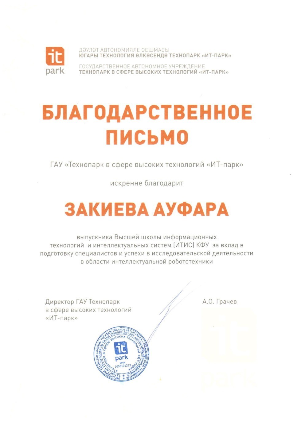 An employee of the Laboratory of intelligent robotic systems was awarded a letter of appreciation ,LIRS, robotics, teaching, IT-Park