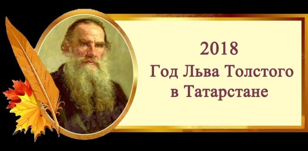 Есть год льва. Год Льва Толстого в Татарстане. Годы Толстого. Лев толстой надпись. Год Льва Толстого в Татарстане эмблема.