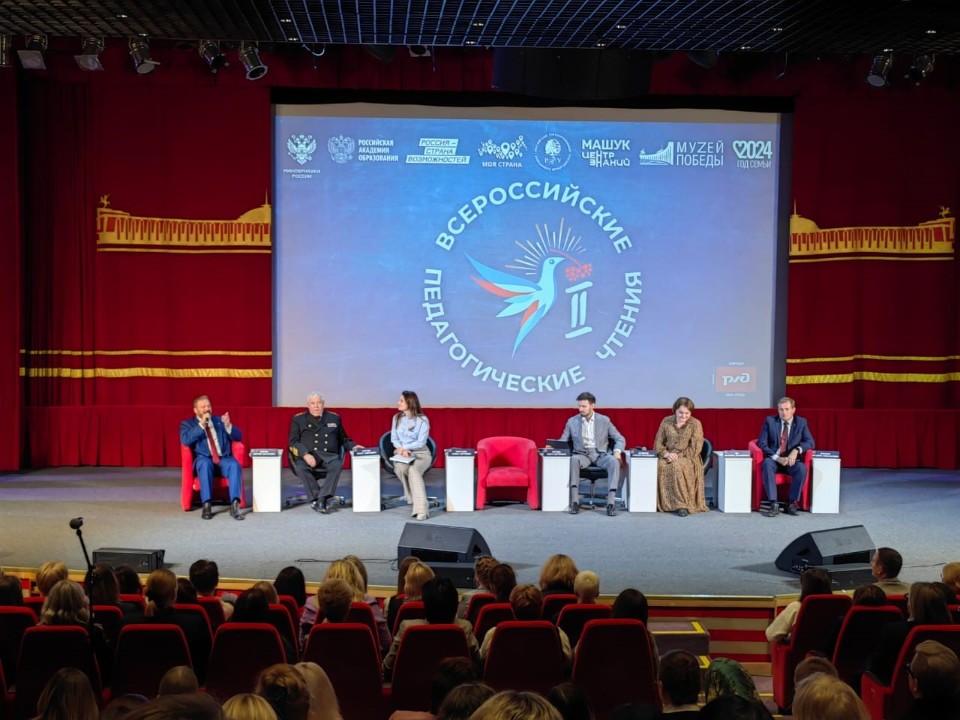 Вторые Всероссийские педагогические чтения завершают свою работу Вторые Всероссийские педагогические чтения завершают свою работу